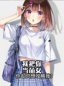 你却想上我?!