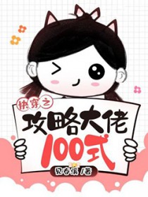 快穿攻略大佬100式