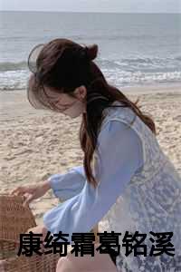 康绮霜葛铭溪的最新章节更新内容