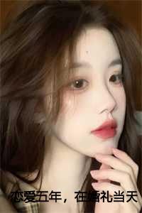 恋爱五年在婚礼当天离开