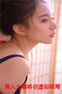 落入大雾将你遗忘结局解析