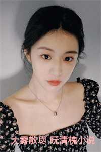 大雾散尽阮清槐第19章