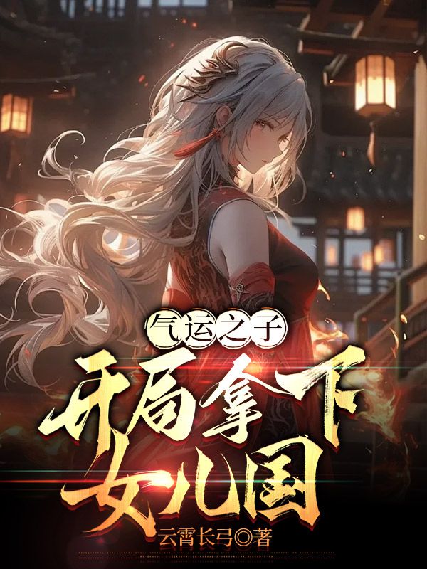 气运之女竟是我女儿