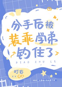 分手后被装乖学弟钓住了番外
