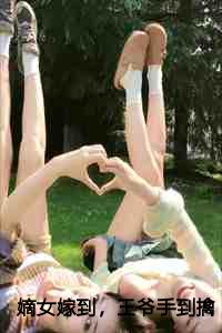 嫡女嫁到王爷手到擒来萧黔渊