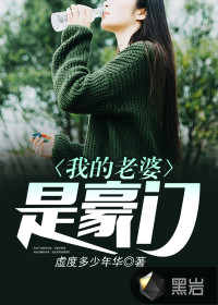 我的老婆是豪门100集夸克