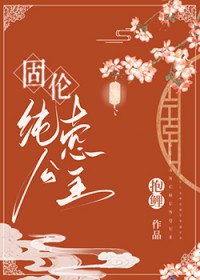 固伦纯悫公主有孩子吗