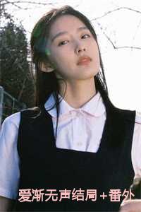 爱如残雪化无声结局