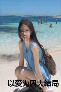 以爱为囚大结局剧情