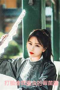 打脸偷我蛊虫假苗疆圣女免费下拉式