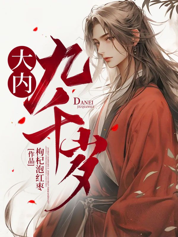 大内九千岁林清雪最新章节更新内容