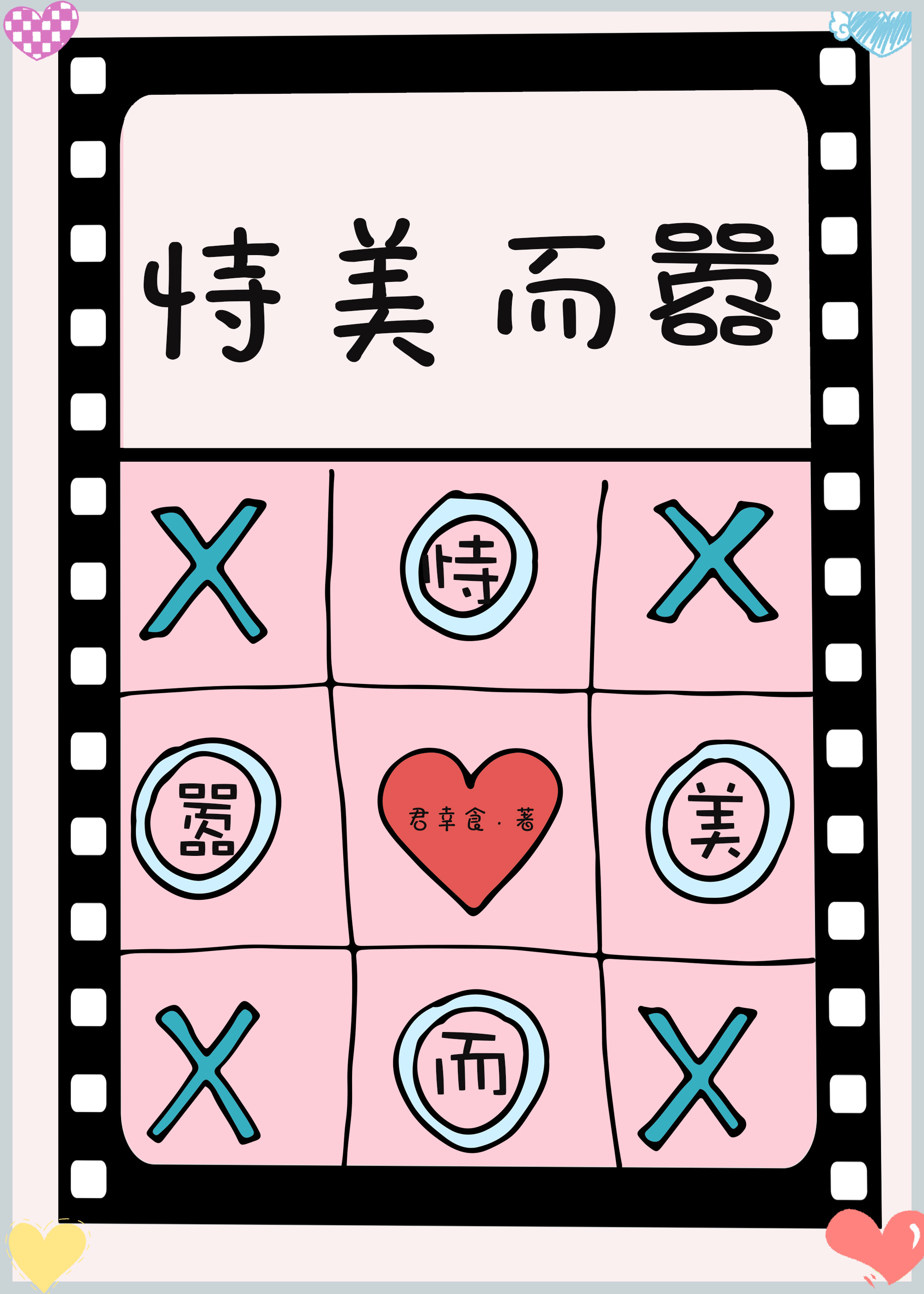 长的好看就是可以为所欲为