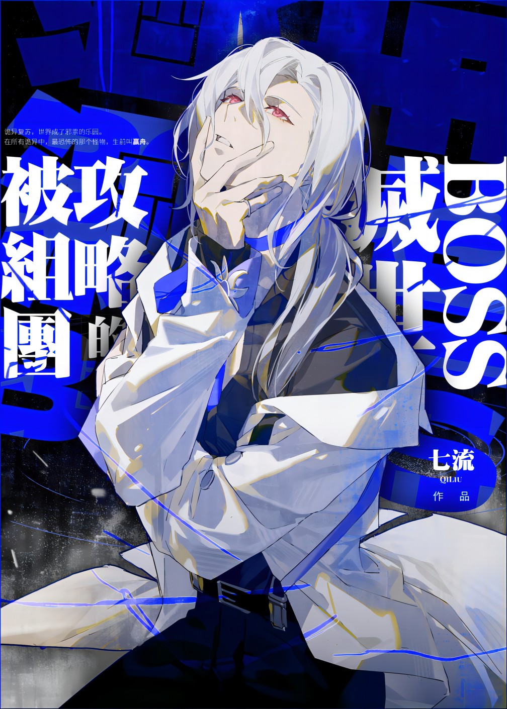 被组团攻略的灭世boss无删减版