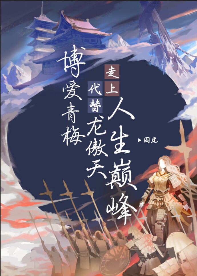 博爱青梅代替龙傲天走上人生巅峰全文