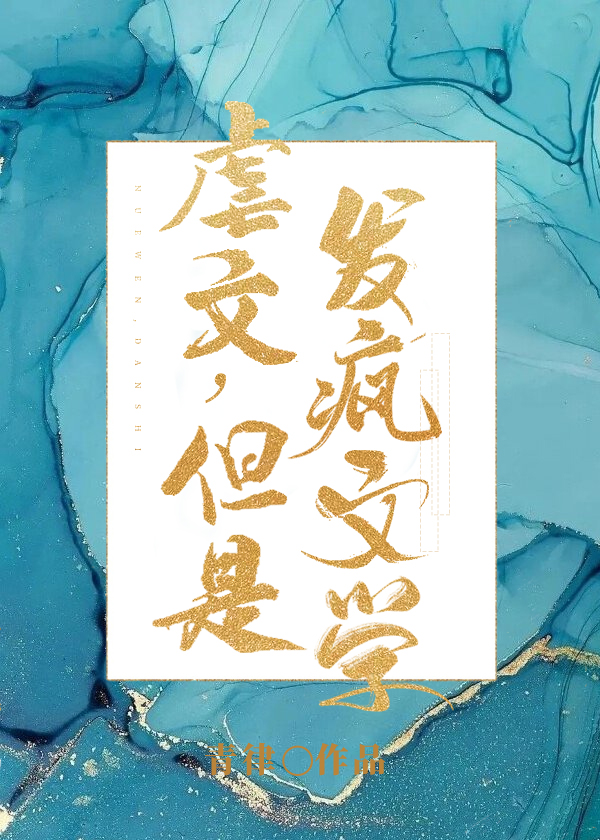 但是发疯文学完整版