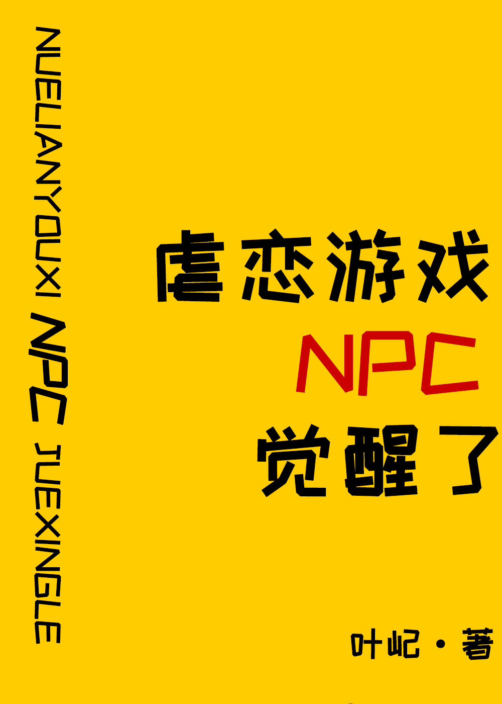 原来我是攻略游戏npc