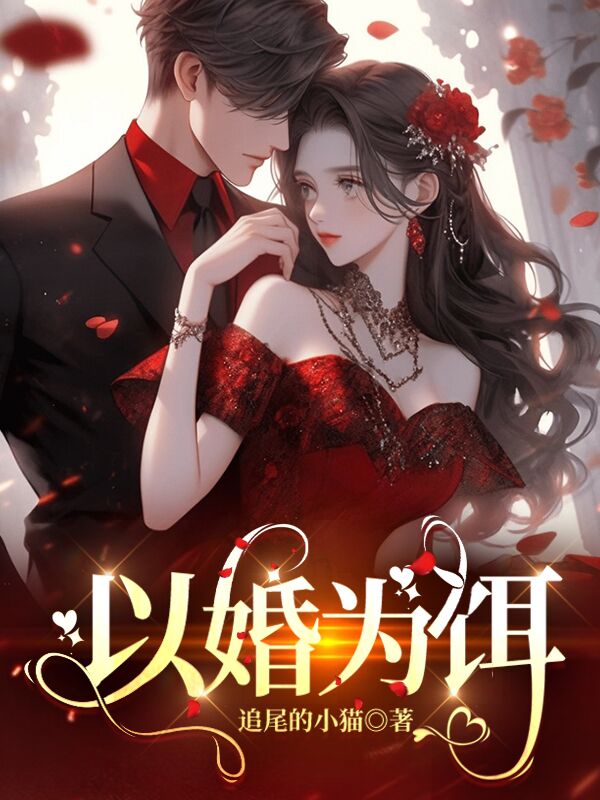 以婚为饵by紫青悠全文在线阅读