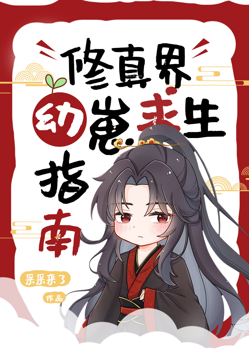 修真界幼崽求生指南明乔是谁的孩子