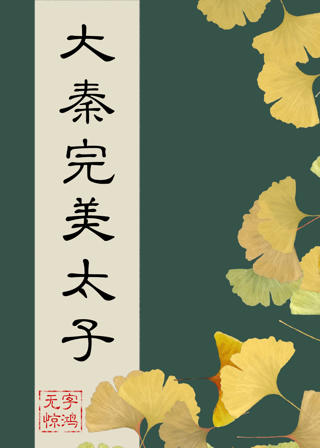 在大秦当完美太子 作者 无字惊鸿