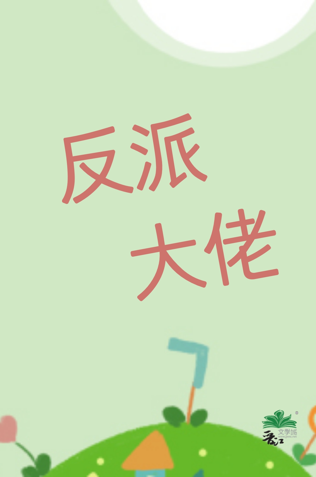 我老婆反派大佬超可爱加番外