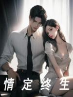 陈潇林溪重生故事