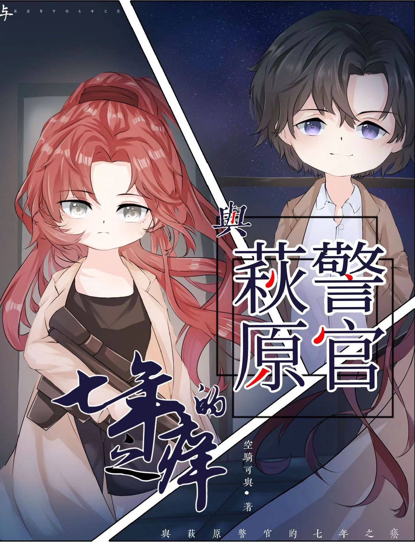 萩原警官的七年之痒笔趣阁