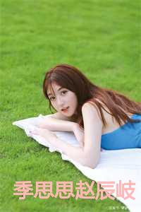 季思思图片