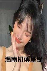 傅南礼温乔全文免费阅读类似