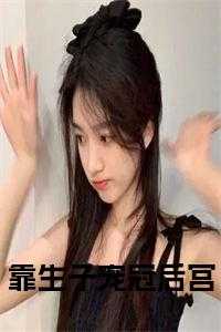 靠生子宠冠后宫全文桑
