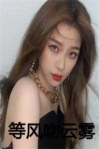 等风吻云雾短剧全集播放