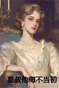 皇叔他追妻火葬场