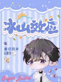 冰山效应by二十尔免费阅读