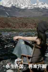 余生许国再难许卿33章免费阅读