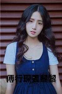 傅行琛姜黎黎最新