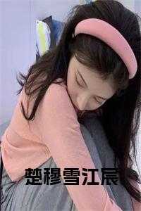 楚穆雪江宸的叫啥