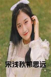 宋浅影免费阅读