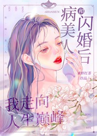 病美人和替身he了