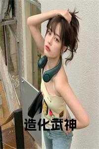 造化武神百度百科