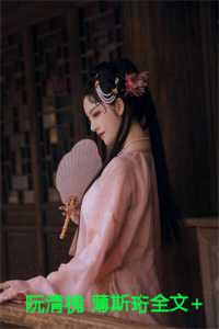 薄斯珩阮清槐婚后结局