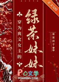 女主穿越成绿茶女配的