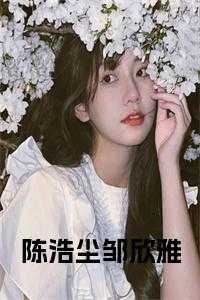 邹欣雅陈浩尘免费阅读15