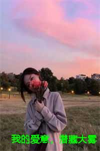 我的爱意很隐晦只能听歌独自想念