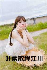 叶柔歆程江川全文免费阅读
