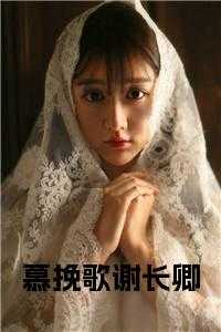 慕挽歌谢长卿后续