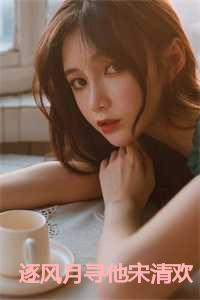 逐风月寻他宋清欢林凡短剧