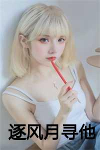 逐风月寻他短剧全集