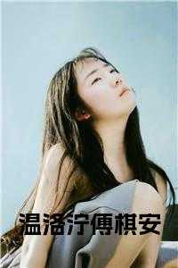 温洛泞傅棋安超长后续