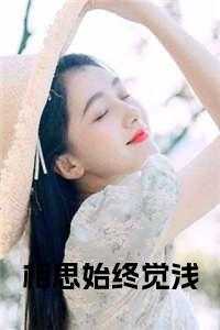 相思始终觉浅谈穗宁20章