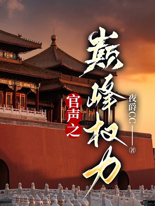 官声之巅峰权力免费阅读全