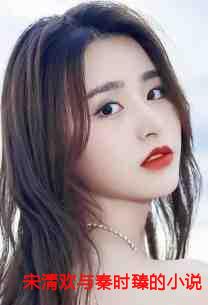 宋清欢秦时臻的全文免费阅读
